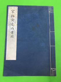 1964年 1版1印 上海图书馆藏善本碑帖之一《宋拓黄庭内景经》一册全  仅印500册 大开本 37*26