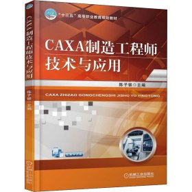 CAXA制造工程师技术与应用