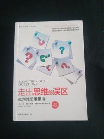 走出思维的误区：批判性思维指南（修订第9版）