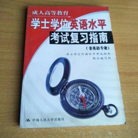 成人高等教育学士学位英语水平考试复习指南（非英语专业）