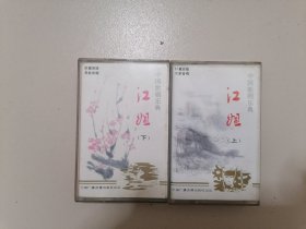 中国歌剧乐典 江姐 上下【全新磁带】