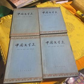 中国文学史 1-4册人民文学出版社