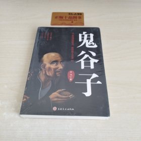 鬼谷子