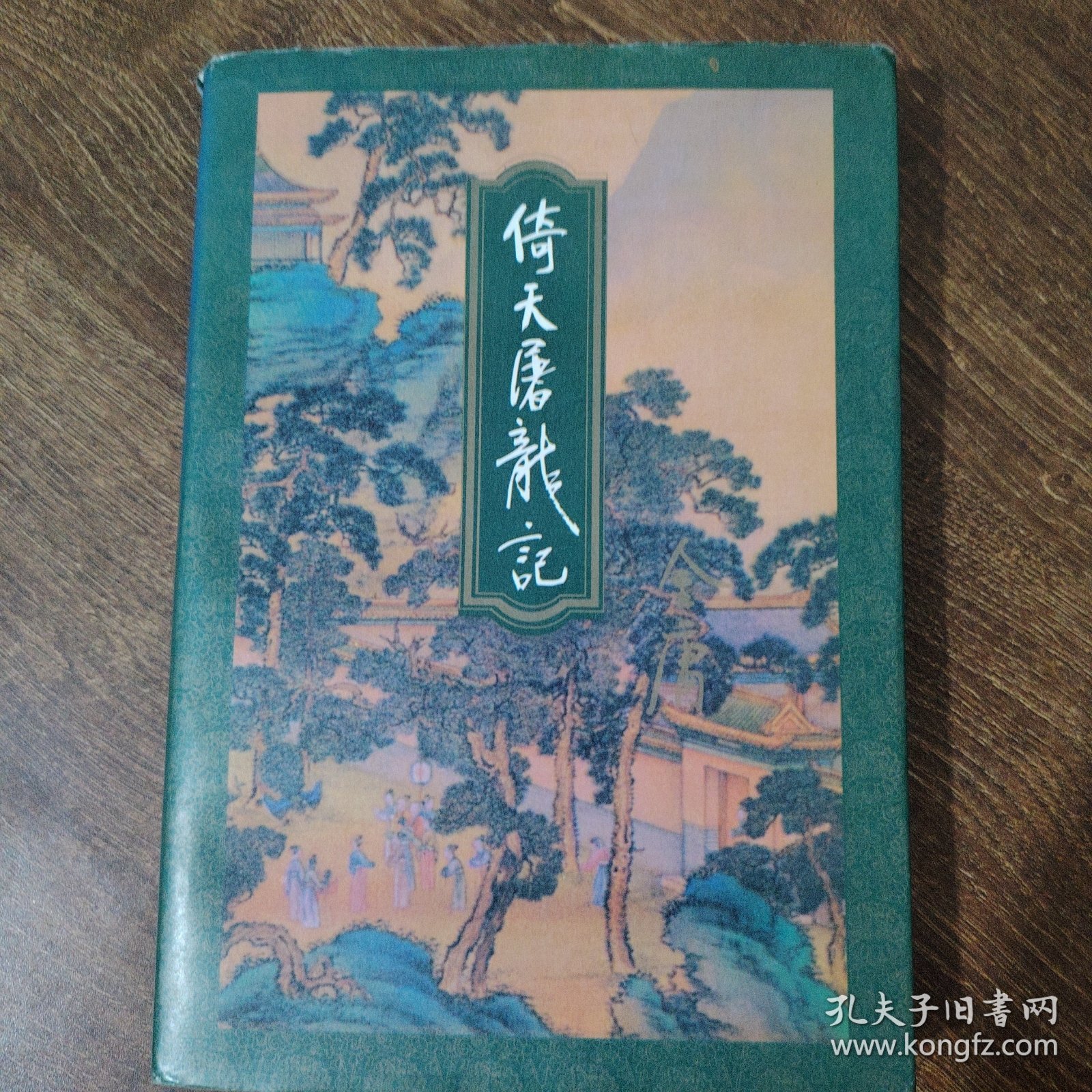 倚天屠龙记（1-4）