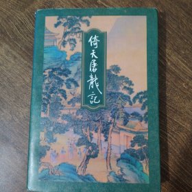 倚天屠龙记（1-4）