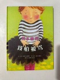 我不敢说，我怕被骂（启发绘本馆出品） （精装绘本）