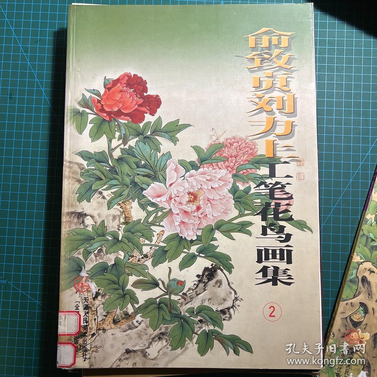 大开本俞致贞刘力上工笔花鸟画集1（赠送一本有缺页的第2集，见图三）