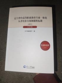 遼寧省中高等職業(yè)教育專業(yè)一體化人才培養(yǎng)方案和課程標準 三年制機械制造類