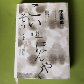 中国通史：问题史试探