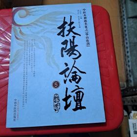 扶阳论坛（5）：中医火神派名家之“华山论剑”