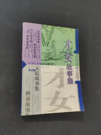 中华文史故事文库