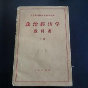 政治经济学教科书 下册