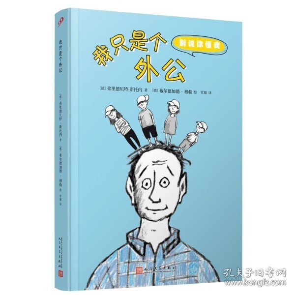 我只是个外公（别说你懂我）（德国当代儿童文学家的亲身经历，幽默诙谐！）