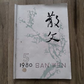 1980.5《散文》