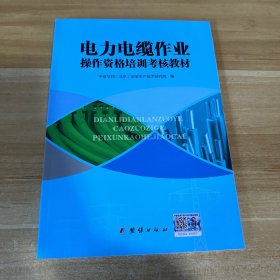 电力电缆作业操作资格培训考核教材