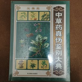 中草药真伪鉴别大典（上下）