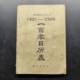 1901-2000 一百年日历表