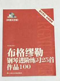 （声像示范版）拜厄钢琴基本教程（上下册）、车尔尼钢琴初级教程作品599、车尔尼钢琴流畅练习曲作品849、巴赫初级钢琴曲集、巴赫小前奏曲与赋格、巴赫创意曲集、莱蒙钢琴练习曲作品37、布格缪勒钢琴进阶练习25首（9本合售，附光盘）