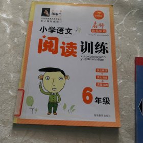 小学语文阅读训练：6年级