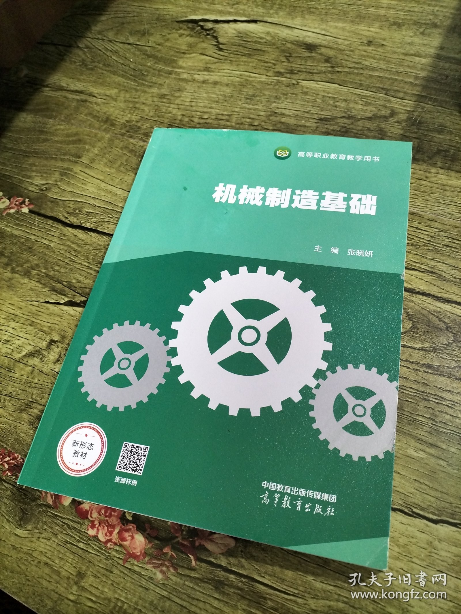 机械制造基础张晓妍高等教育出版社9787040616408