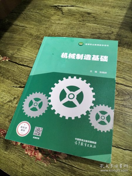 机械制造基础张晓妍高等教育出版社9787040616408