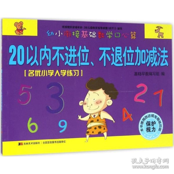 幼小衔接基础数学口心算·20以内不进位、不退位加减法