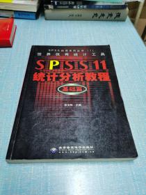 世界优秀统计工具SPSS11统计分析教程基础篇