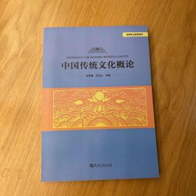 中国传统文化概论/高等职业教育“十三五”规划教材