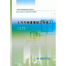 【正版书籍】土方与地基基础工程施工