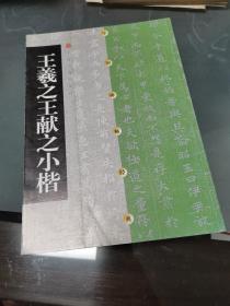 王羲之王献之小楷