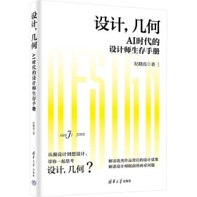 设计,几何 AI时代的设计师生存手册