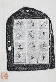 4013善业泥佛像三 放大版。陝西西安慈恩寺雁塔。共2片。拓片尺寸53*77厘米。宣纸艺术微喷复制。230元包邮