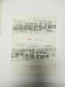 话剧节目单：非常麻将--2000年中央实验话剧院演出（吴刚、冯远征、何冰）附照片一张 副券一张
