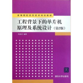 工程背景的片機(jī)原理及系統(tǒng)設(shè)計(jì)(第2版)