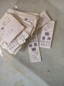 北京市顺义区文具厂食堂专用面壹两未盖章【带语录150张】