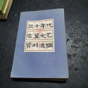 三十年代左翼文艺资料选编