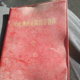 毛主席的五篇哲学著作