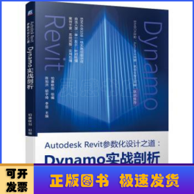 AutodeskRevit参数化设计之道：Dynamo实战剖析