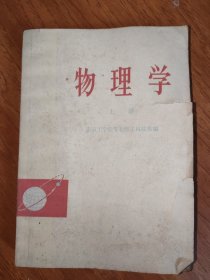 物理学（上册)