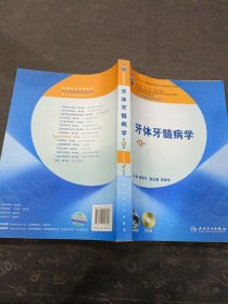 卫生部“十二五”规划教材：牙体牙髓病学（第4版）有划线