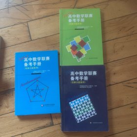 2012高中数学联赛备考手册（预赛试题集锦）3册合售