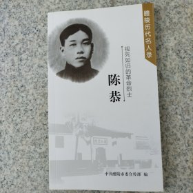 陈恭，视死如归的革命烈士。（醴陵历代名人录）