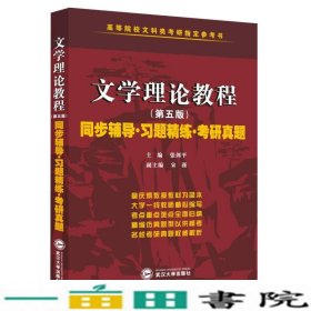 童庆炳 文学理论教程（第五版）同步辅导 习题精练 考研真题