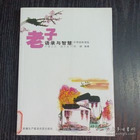 中华国粹博览：老子语录与智慧