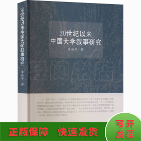 20世紀以來中國大學(xué)敘事研究