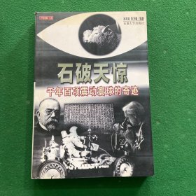 石破天惊:千年百项震动寰球的奇迹