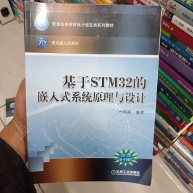 基于STM32的嵌入式系统原理与设计/普通高等教育“十二五”电子信息类规划教材·亮点嵌入式系列