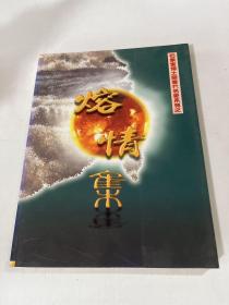 熔情集：石景宜博士藏当代名家系列