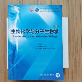 生物化学与分子生物学