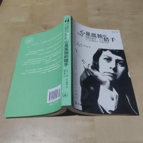心是孤独的猎手